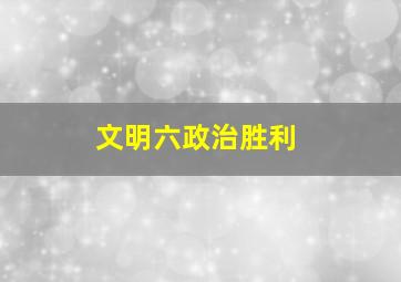 文明六政治胜利