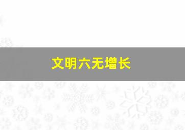 文明六无增长