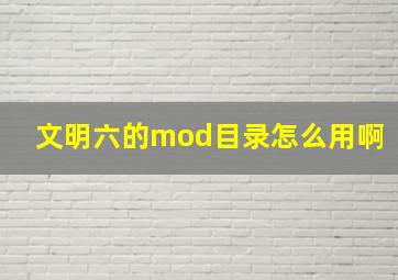 文明六的mod目录怎么用啊