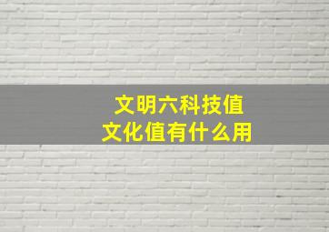 文明六科技值文化值有什么用