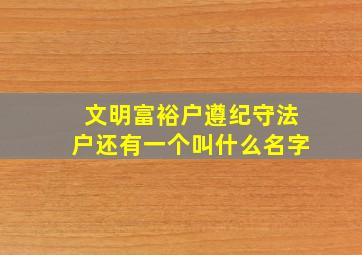 文明富裕户遵纪守法户还有一个叫什么名字