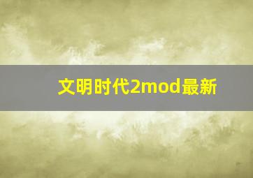 文明时代2mod最新