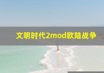 文明时代2mod欧陆战争