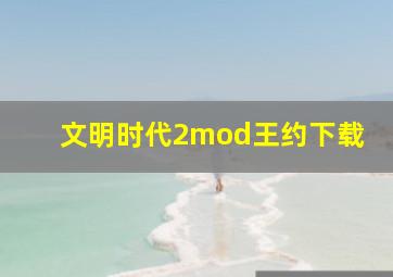 文明时代2mod王约下载