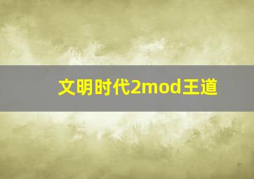 文明时代2mod王道