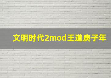 文明时代2mod王道庚子年