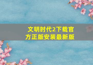 文明时代2下载官方正版安装最新版