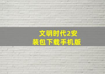 文明时代2安装包下载手机版