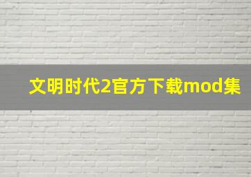 文明时代2官方下载mod集