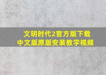 文明时代2官方版下载中文版原版安装教学视频