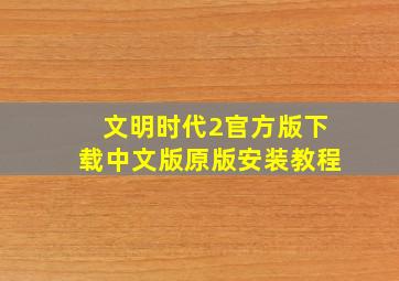 文明时代2官方版下载中文版原版安装教程