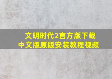 文明时代2官方版下载中文版原版安装教程视频