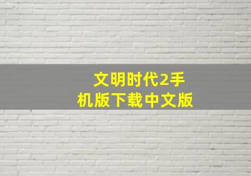 文明时代2手机版下载中文版