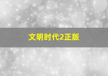 文明时代2正版