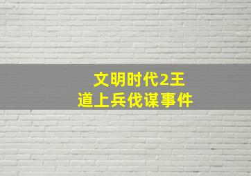 文明时代2王道上兵伐谋事件