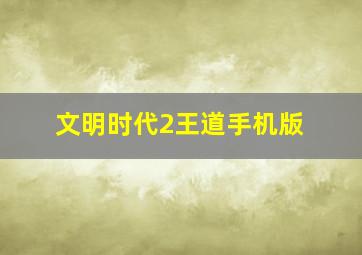 文明时代2王道手机版