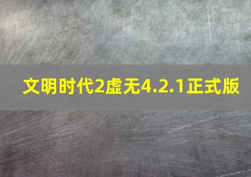 文明时代2虚无4.2.1正式版