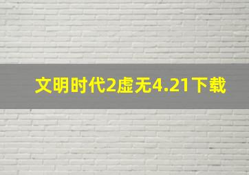 文明时代2虚无4.21下载