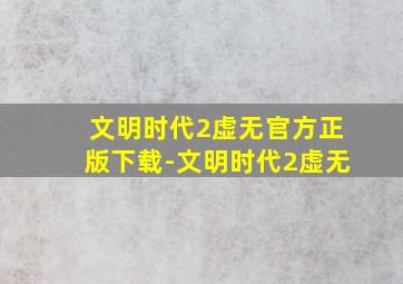 文明时代2虚无官方正版下载-文明时代2虚无