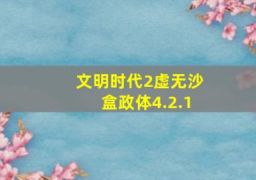 文明时代2虚无沙盒政体4.2.1