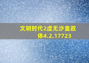 文明时代2虚无沙盒政体4.2.17723