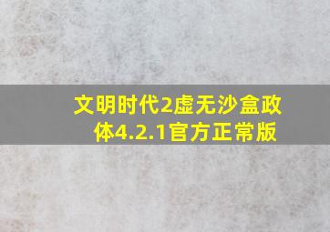 文明时代2虚无沙盒政体4.2.1官方正常版