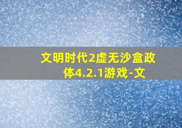 文明时代2虚无沙盒政体4.2.1游戏-文