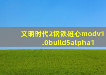 文明时代2钢铁雄心modv1.0build5alpha1