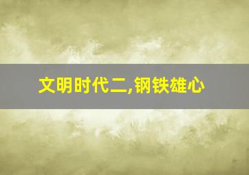 文明时代二,钢铁雄心