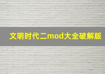 文明时代二mod大全破解版