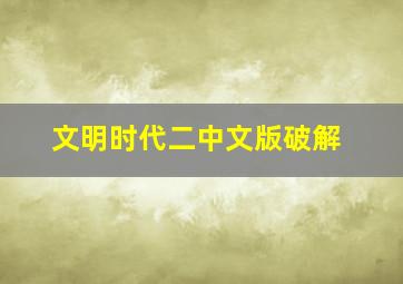 文明时代二中文版破解