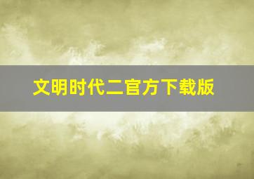 文明时代二官方下载版