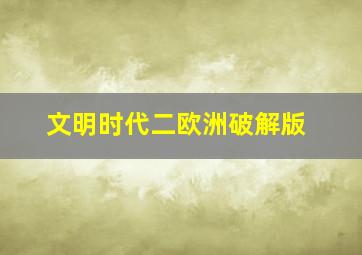 文明时代二欧洲破解版