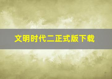 文明时代二正式版下载