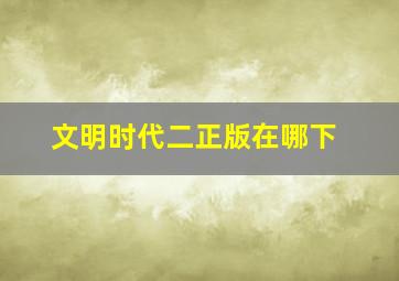 文明时代二正版在哪下