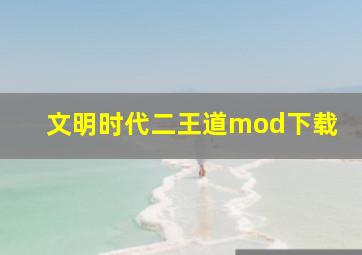 文明时代二王道mod下载