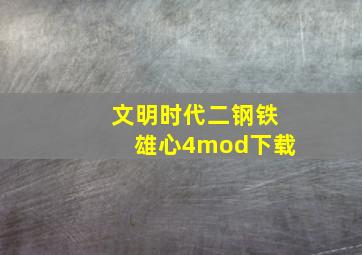 文明时代二钢铁雄心4mod下载