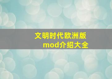 文明时代欧洲版mod介绍大全