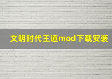 文明时代王道mod下载安装