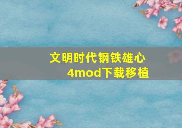 文明时代钢铁雄心4mod下载移植