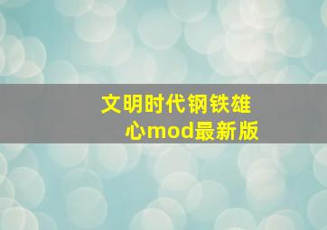 文明时代钢铁雄心mod最新版