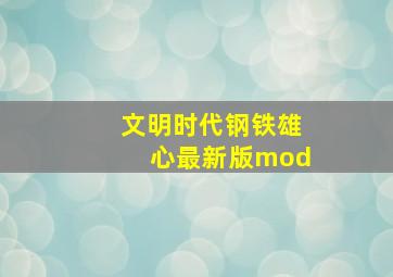 文明时代钢铁雄心最新版mod