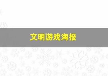 文明游戏海报