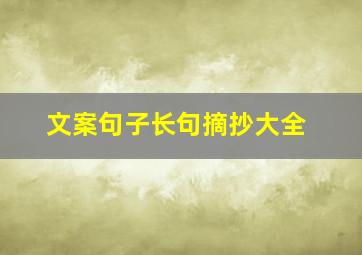 文案句子长句摘抄大全