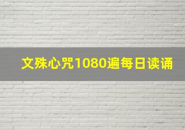 文殊心咒1080遍每日读诵