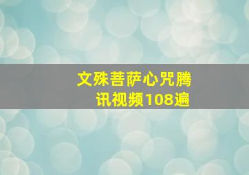 文殊菩萨心咒腾讯视频108遍