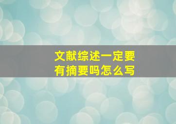 文献综述一定要有摘要吗怎么写