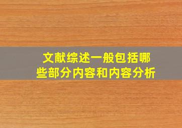 文献综述一般包括哪些部分内容和内容分析