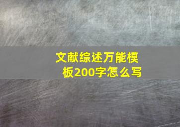 文献综述万能模板200字怎么写