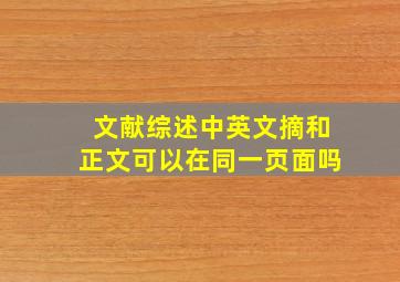 文献综述中英文摘和正文可以在同一页面吗